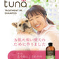 tuna トゥナ トリートメントインシャンプー 300ml 犬用シャンプー ウチワサボテンオイル ホワイトティーの香り