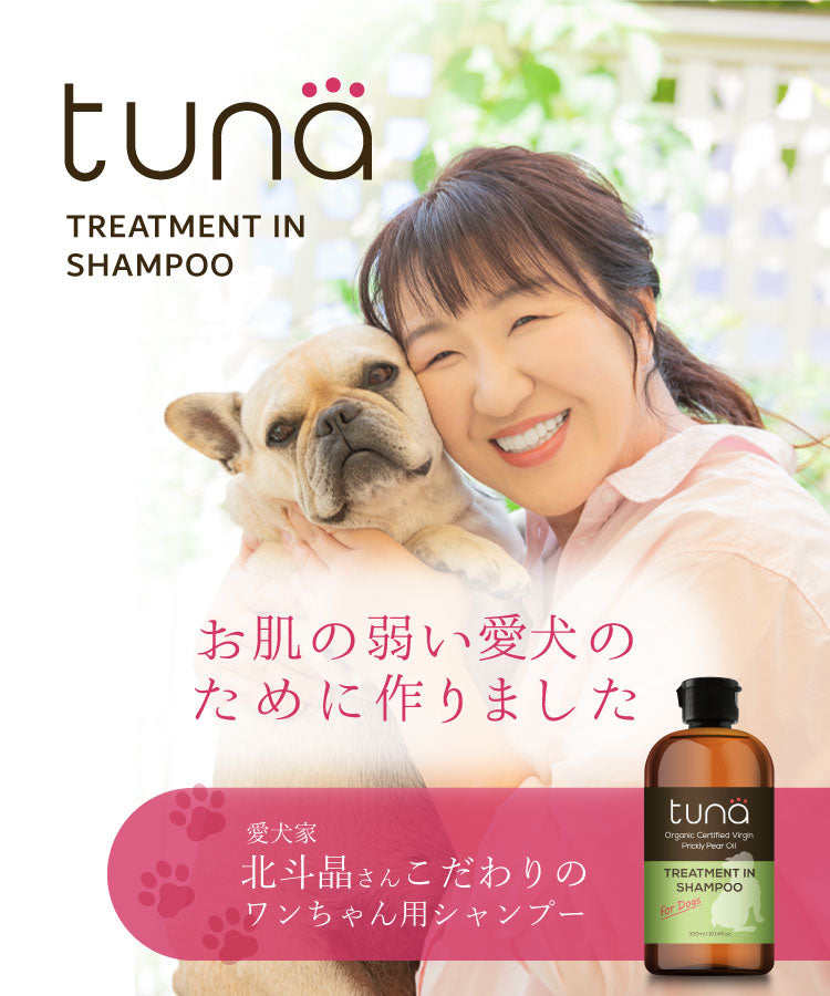 tuna トゥナ トリートメントインシャンプー 300ml 犬用シャンプー ウチワサボテンオイル ホワイトティーの香り