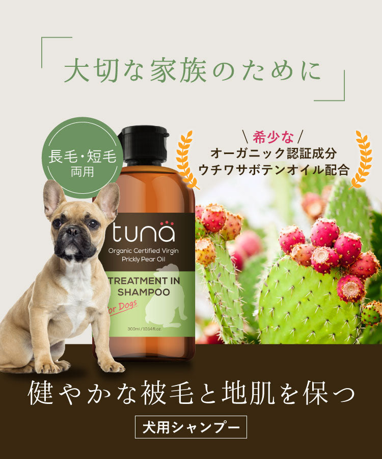 tuna トゥナ トリートメントインシャンプー 300ml 犬用シャンプー ウチワサボテンオイル ホワイトティーの香り
