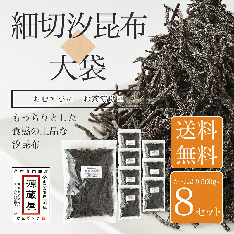 [業務用]  細切塩昆布 500g×8袋セット　業務用 大袋