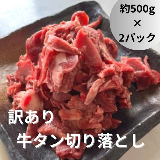 牛タン 切り落し 1kg（500g×2パック）（形不揃い）