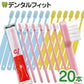 歯ブラシ 子供 乳児用 Ci 52 ミニミニサイズ Mふつう 20本セット【Ciメディカル】