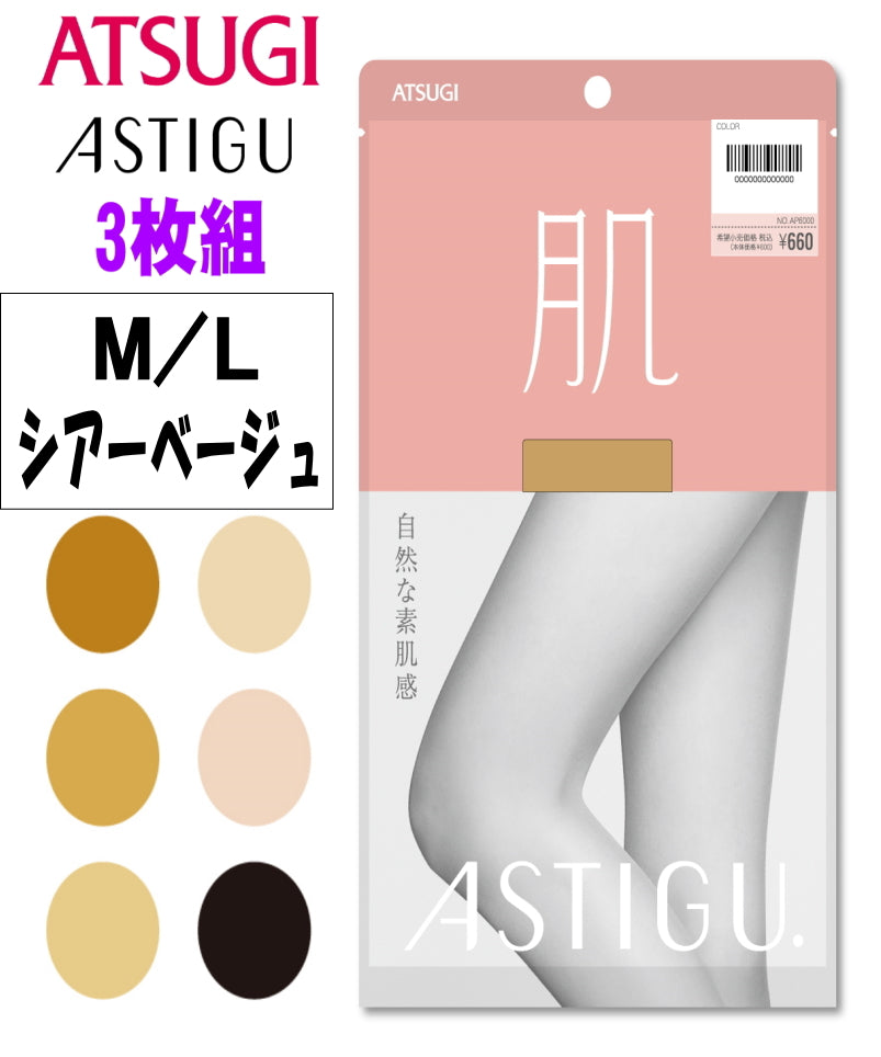 ATSUGI 新【肌】ストッキング3足組シアーベージュMLサイズ