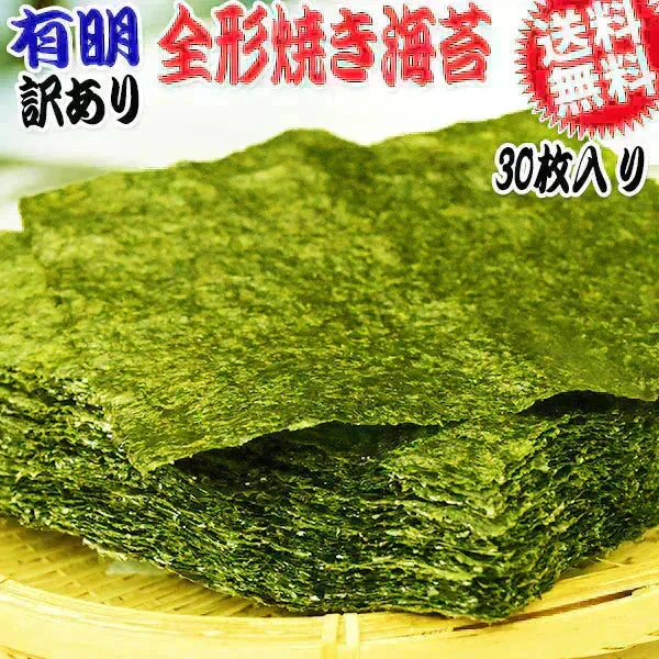 訳あり 全形 焼きのり 有明 焼き海苔 30枚 送料無料 メール便限定