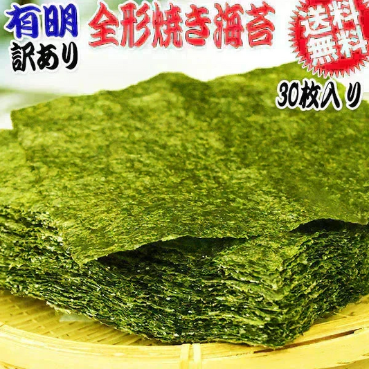 訳あり 全形 焼きのり 有明 焼き海苔 30枚 送料無料 メール便限定