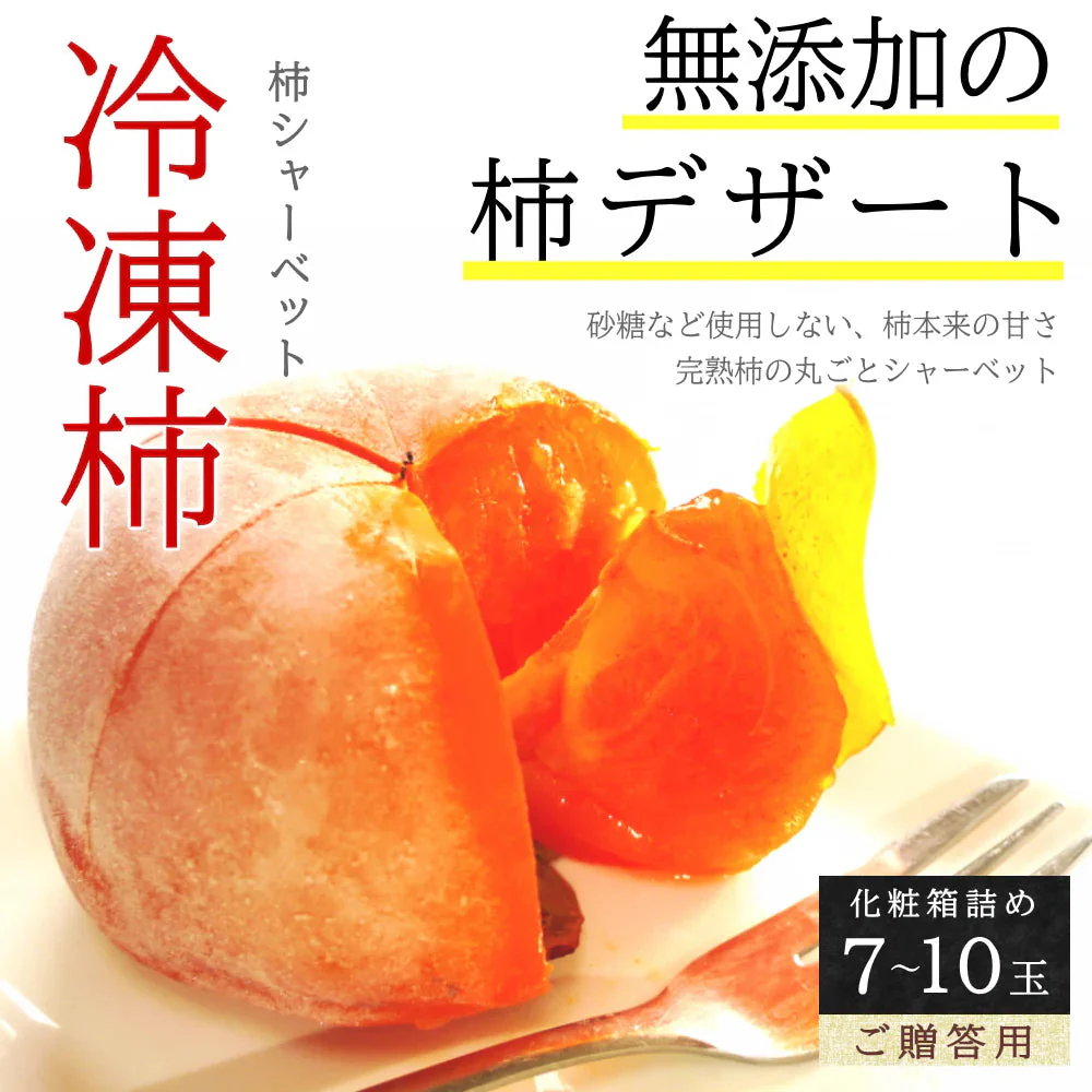 冷凍 庄内柿 7-10玉入り 化粧箱詰め ご贈答用 ギフト 完熟柿 まるごと 柿シャーベット アイス フローズン フルーツ サイズ 玉数 おまかせ 無添加 国産