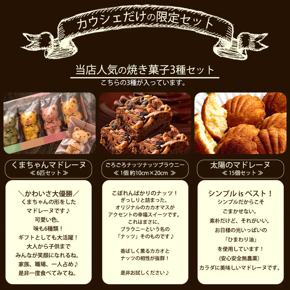 【カウシェ限定セット】当店人気の焼菓子3点セット(太陽のマドレーヌ・くまちゃんマドレーヌ・ごろごろナッツナッツブラウニー)【母の日SALE】