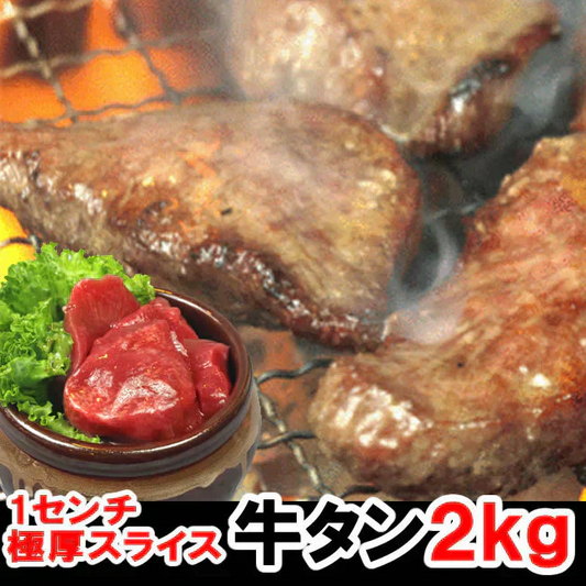 【２ｋｇ】厚切り1cm牛たんスライス／某焼肉店では「やわらか厚切り牛タン」として提供されている人気商品です！