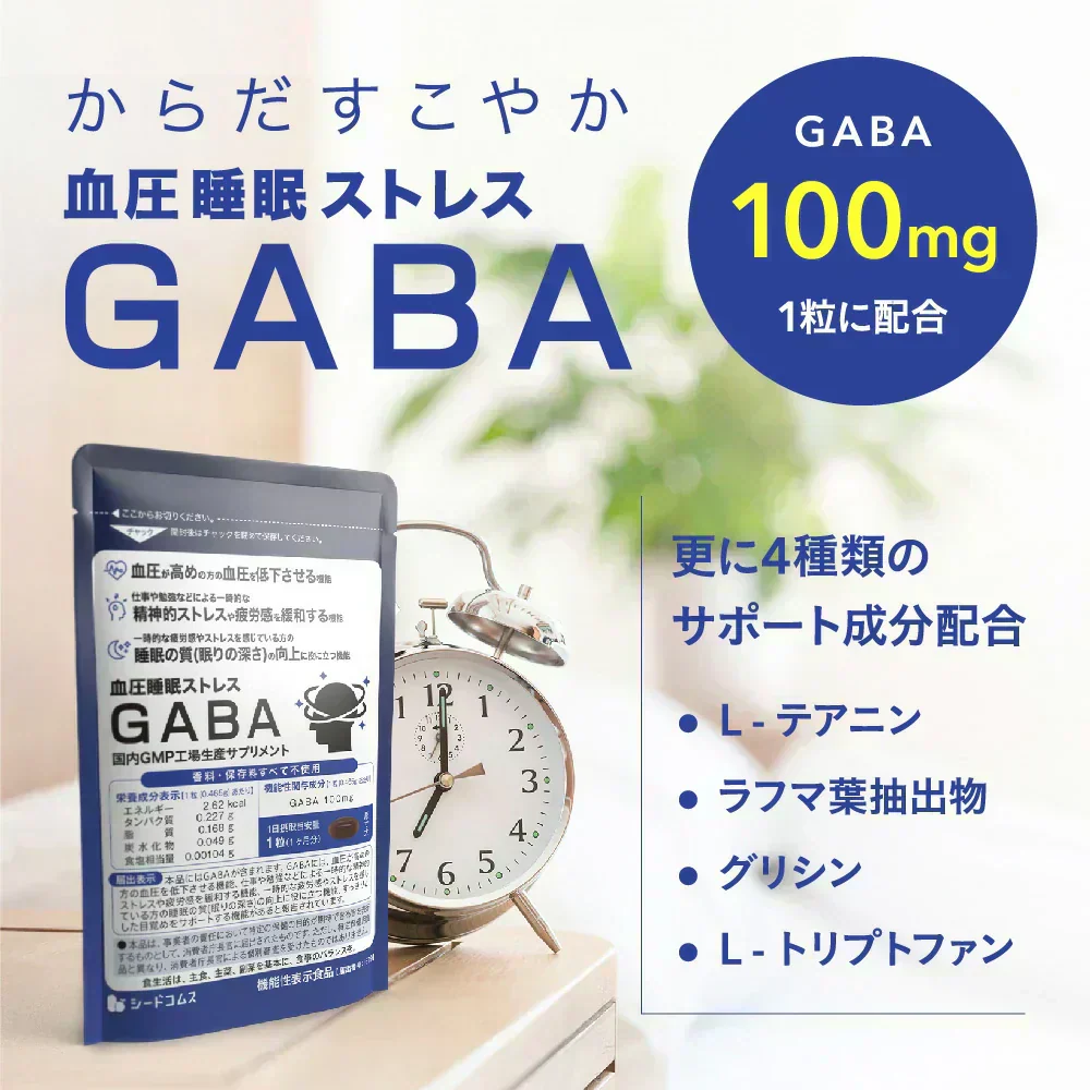 血圧 睡眠 ストレス GABA《約1ヶ月分》 機能性表示食品 GABA1粒100mg配合 テアニン トリプトファン グリシン