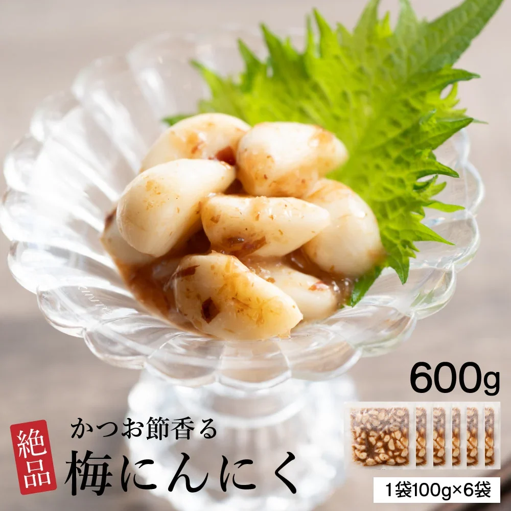 梅にんにく 600g(100g×6袋) 元気の源 梅ニンニク にんにく 大蒜 梅 ウメ 梅鰹