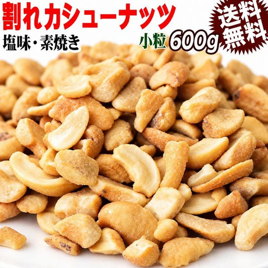 訳あり 割れ割れ 塩 カシューナッツ 小粒 1cm以下 有塩 素焼き 送料無料 ロースト 600g ベトナム産  メール便限定  ロースト製菓材料 ナッツ 割れ 焦げ【プチプラ特集】