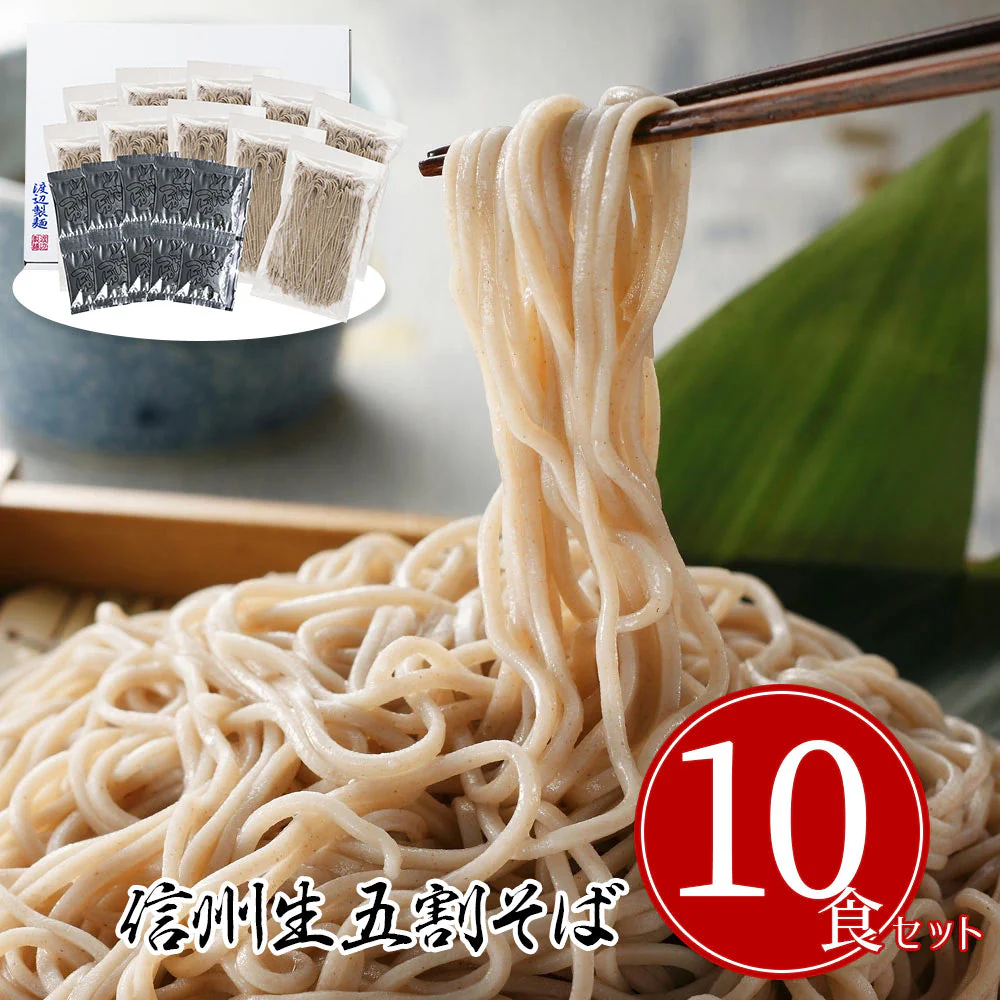 信州生五割そば10食セット 蕎麦【送料込み】【お届け不可地域：沖縄・離島】