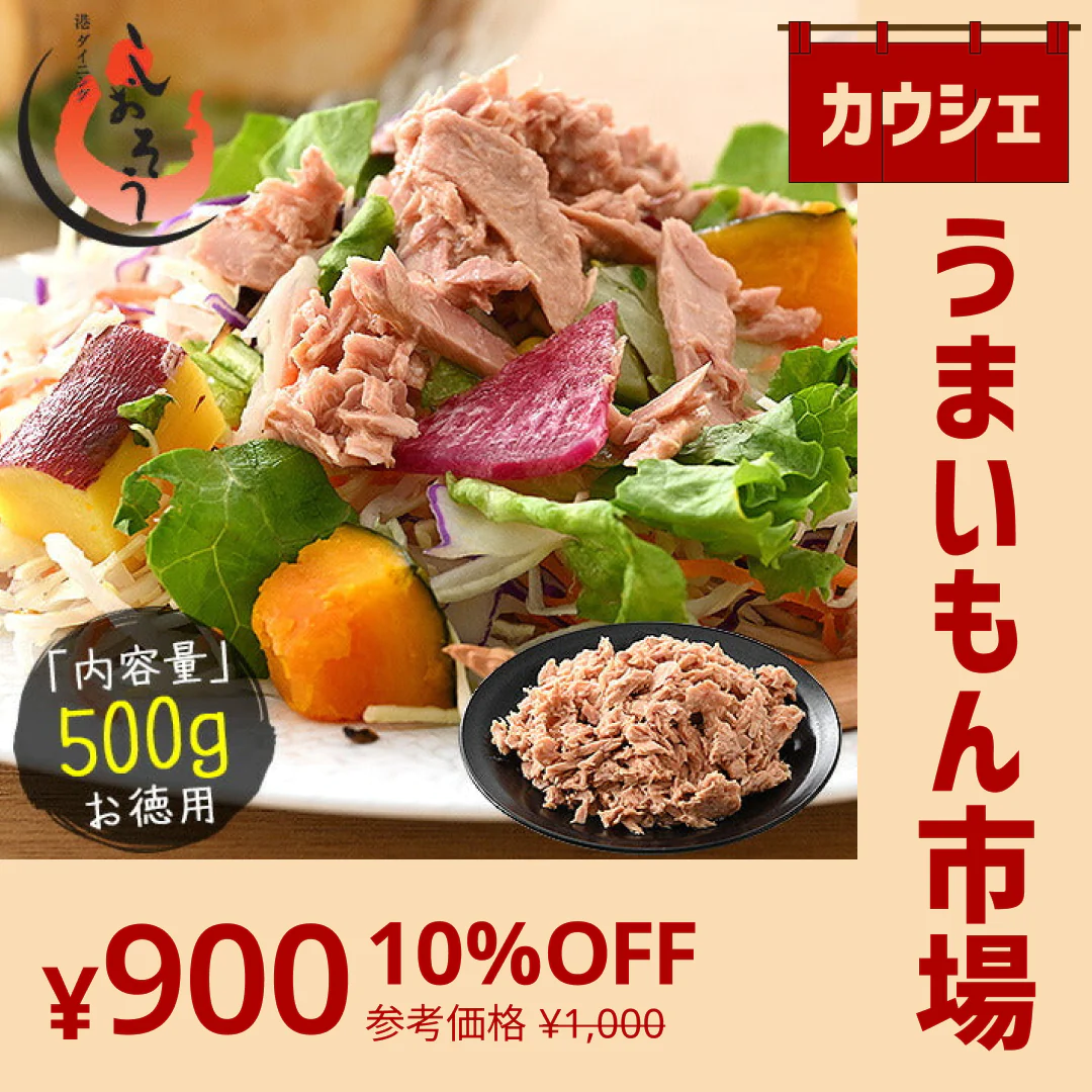 【カウシェうまいもん市場】ツナフレーク 500g ライトツナフレーク キハダマグロ ライトツナ 醤油漬フレーク まぐろ マグロ 鮪 ツナ 鮪フレーク まぐろフレーク キハダマグロ ［送料無料］［ゆうパケット］ 母の日 プレゼント ギフト  母の日思いの 健康 実用的 父の日 子供 孫【エコ得】 ※ポスト投函商品の発送は1～2週間前後になります