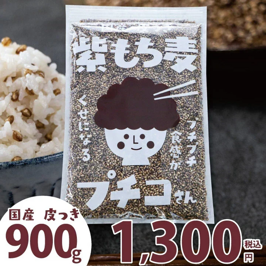 国産 皮つき 紫 もち麦 プチコさん 900g からだにいいこと大賞準大賞 ダイシモチ アントシアニン 腸内環境 食物繊維