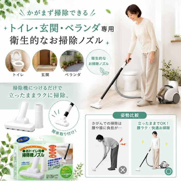 掃除機 ノズル トイレ 庭 ベランダ 生分解性樹脂で作った おトイレ用掃除機ノズル