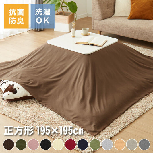 (カラー：グレージュ)選べる12色 こたつ掛け布団カバー 正方形 195×195cm 抗菌 防臭 洗える ウォッシャブル 省スペース あったか 北欧 おしゃれ 無地 掛け布団カバー こたつ カバー 掛け布団 こたつカバー シンプル