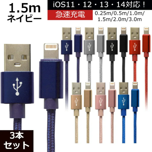 【3本セット】【1.5m】【ネイビー】iPhone 充電 ケーブル 断線しにくい 急速充電 2m 1.5m 1m 50cm 25cm データ 充電器 Lightningケーブル ライトニングケーブル スマホ アイフォン usb iPad iPhone 13 12 SE3 SE2 11 XS MAX X XR Pro Max mini