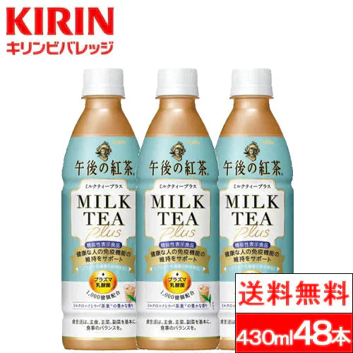 【送料無料】キリンビバレッジ 午後の紅茶 ミルクティープラス 430ml 48本 機能性表示食品 紅茶