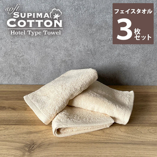 ベージュ　フェイスタオル スーピマコットン ホテルタイプタオル 同色3枚セット 【メール便送料無料】