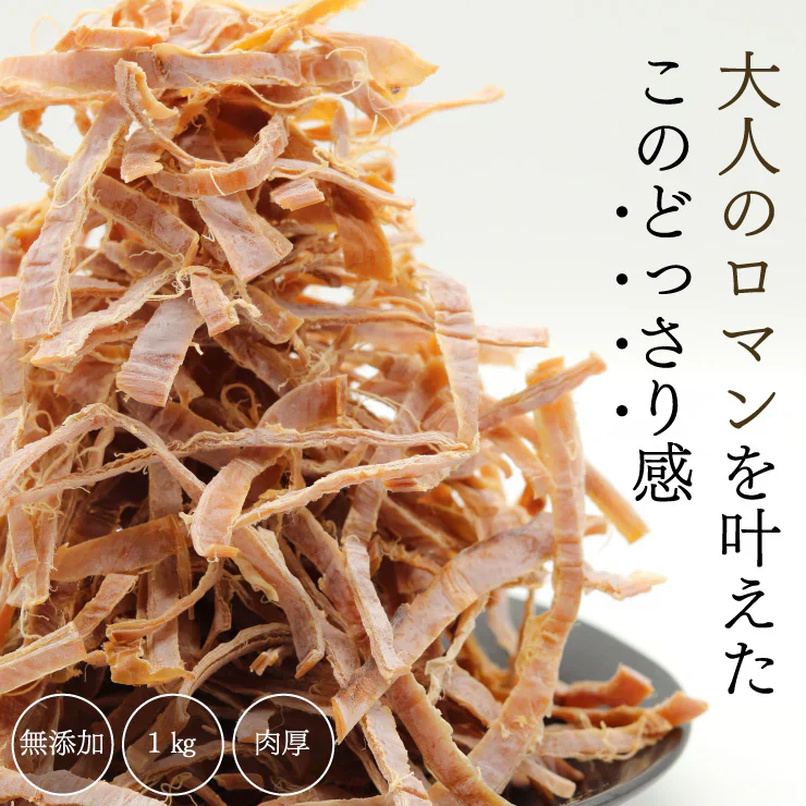 無添加 噛むほどに旨い あたりめ 1㎏ (200g×5袋) メガ盛り 業務用 【あてめあて】