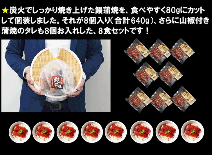 鰻丼で8食分！鰻“炭火”蒲焼 80g×8袋 うなぎ ウナギ 丼 丑の日 ひつまぶし 茶漬け うまき 鰻巻き ジャポニカ種