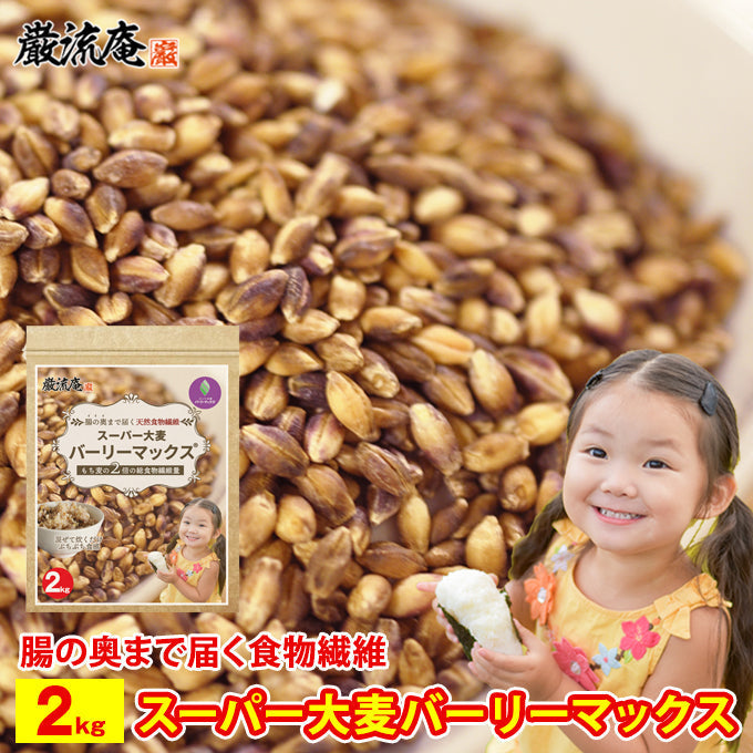 【カズレーザーと学ぶで紹介！】スーパー大麦バーリーマックス２ｋｇ(粒タイプ）【１ｋｇ×２袋】！