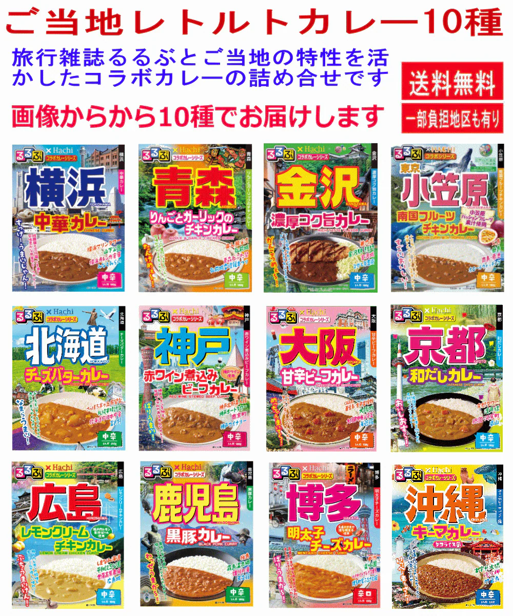 【カレー Re】レトルトカレー ご当地 ハチ食品 JTBトラベル るるぶ 雑誌パッケージの 全国ご当地 レトルトカレー 北海道 青森 金沢 横浜 小笠原 京都 大阪 神戸 広島 博多 鹿児島 沖縄 から10種10個セット 関東圏送料無料