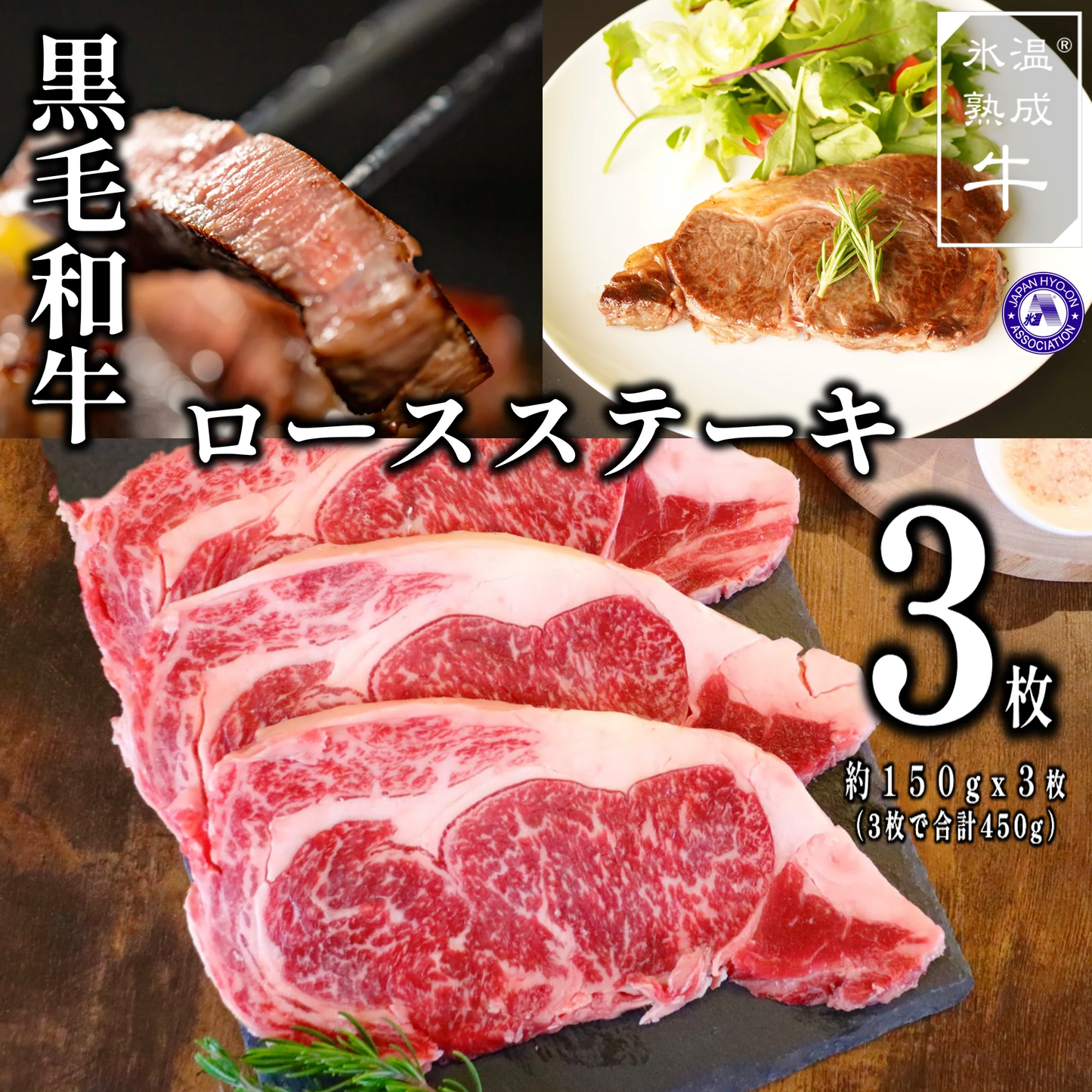 黒毛和牛ロースステーキ450g