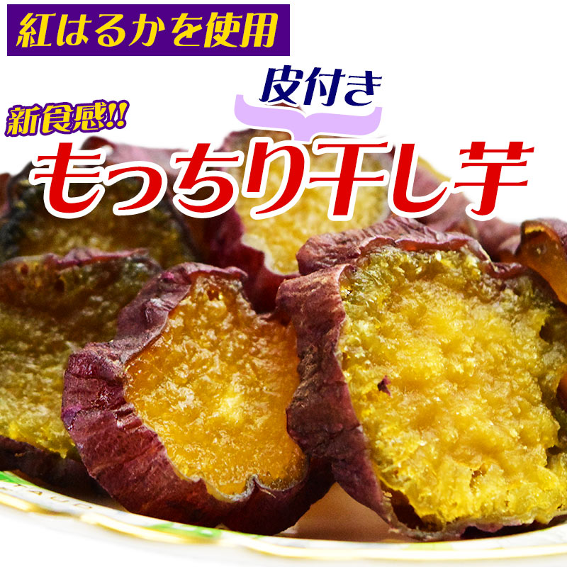 【3人シェア買いでお得】干し芋 国産 無添加 100g×3袋 紅はるか 送料無料 メール便限定 干しいも