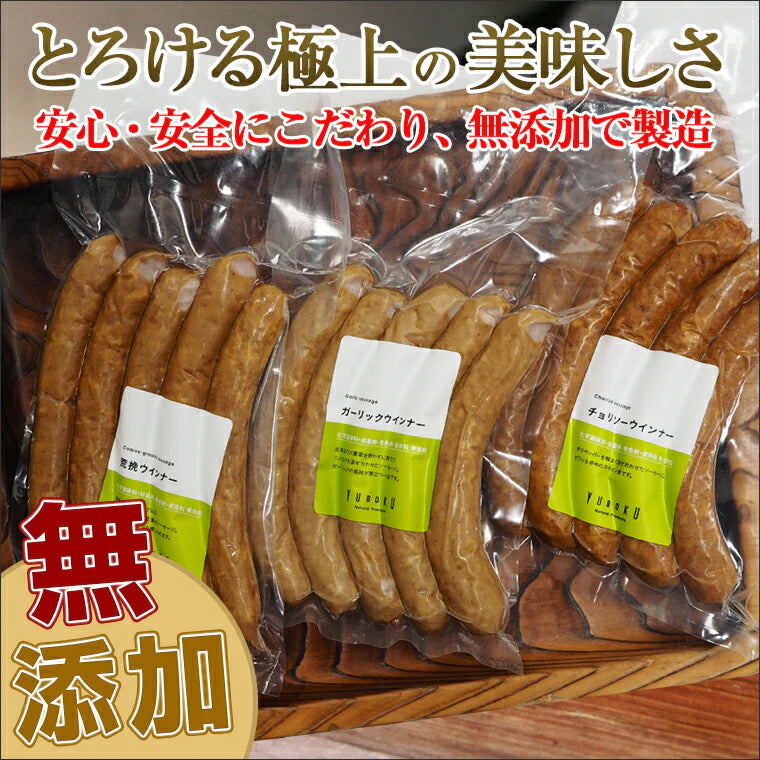 愛媛県特産品 ゆうぼく無添加ソーセージ3種セット①(荒挽き・ガーリック・チョリソー)