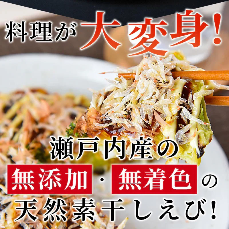 瀬戸内産干しえび70g（35g×2）無添加 無着色 無香料