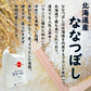 北海道産 ななつぼし 精米10kg（5kg×2袋） 令和7年産 【古代米プレゼント付き】