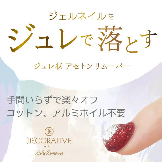 ジュレリムーバー 【ジェルネイル　ジュレ状アセトンリムーバー　片手でプッシュ　乗せて待つだけ　コットン・アルミホイル不要　スパチュラ付き】