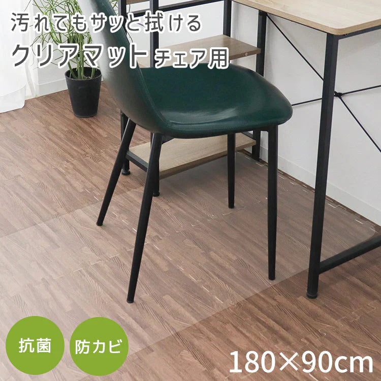 【180×90㎝】チェアマット 透明 おしゃれ 180×90cm 厚1.5mm 大判 クリア マット 拭ける 床保護マット PVC 抗菌 防臭 床 傷防止マット 撥水 クリアチェアマット 長方形 デスク下マット イス 椅子 チェア キッチンマット デスクマット