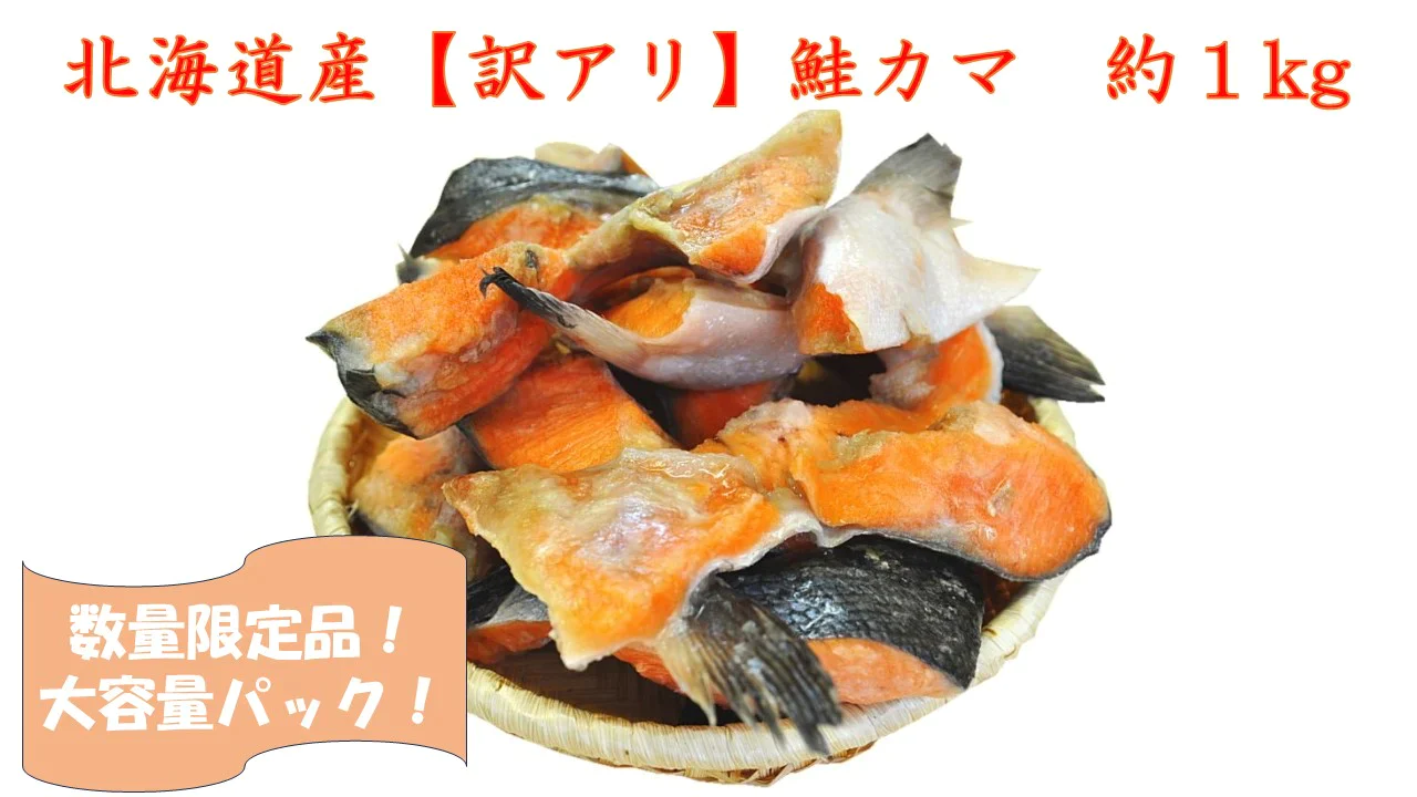【北海道産!大容量!お買い得パック!冷凍配送!送料無料!】脂たっぷり!鮭カマ切り落とし!約1kg