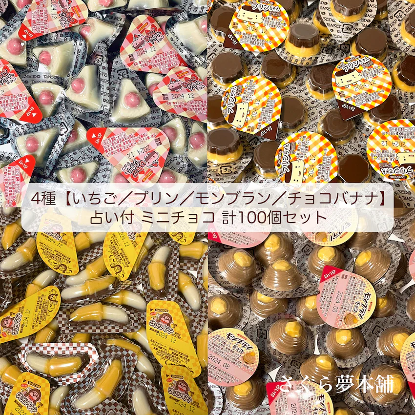 【 占い付 ミニチョコ 4種（いちご／プリン／モンブラン／チョコバナナ）計100個セット 】常温発送 チョコレート チョコ 詰め合わせ セット 大量 人気 まとめ買い メール便 ポスト投函