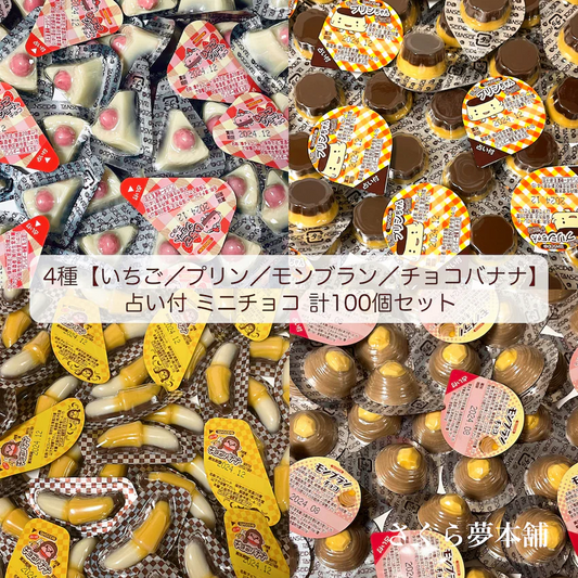 【 占い付 ミニチョコ 4種（いちご／プリン／モンブラン／チョコバナナ）計100個セット 】常温発送 チョコレート チョコ 詰め合わせ セット 大量 人気 まとめ買い メール便 ポスト投函