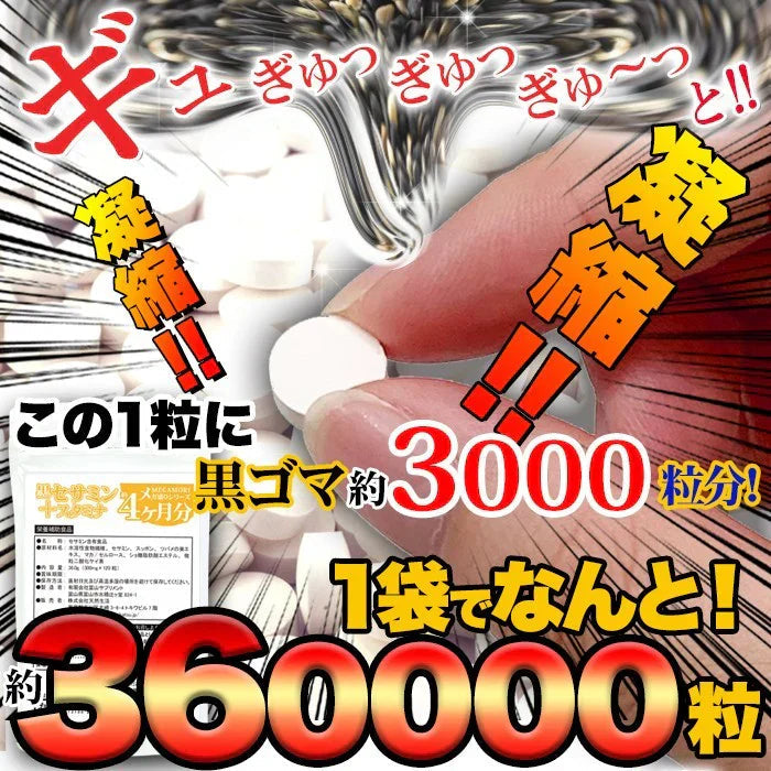 【メガ盛り大容量4ヵ月分・黒セサミン＋スタミナ】 サプリ 約4ヶ月分 一粒に黒ゴマ約3000粒分を凝縮 TVCMで話題成分 元気活力系サプリメント 水溶性食物繊維 セサミン スッポン ツバメの巣エキス マカ ごま 活力 元気 おすすめ 人気 ランキング 効果 強力 最強 通販 日本製 国産 健康サプリ 健康食品
