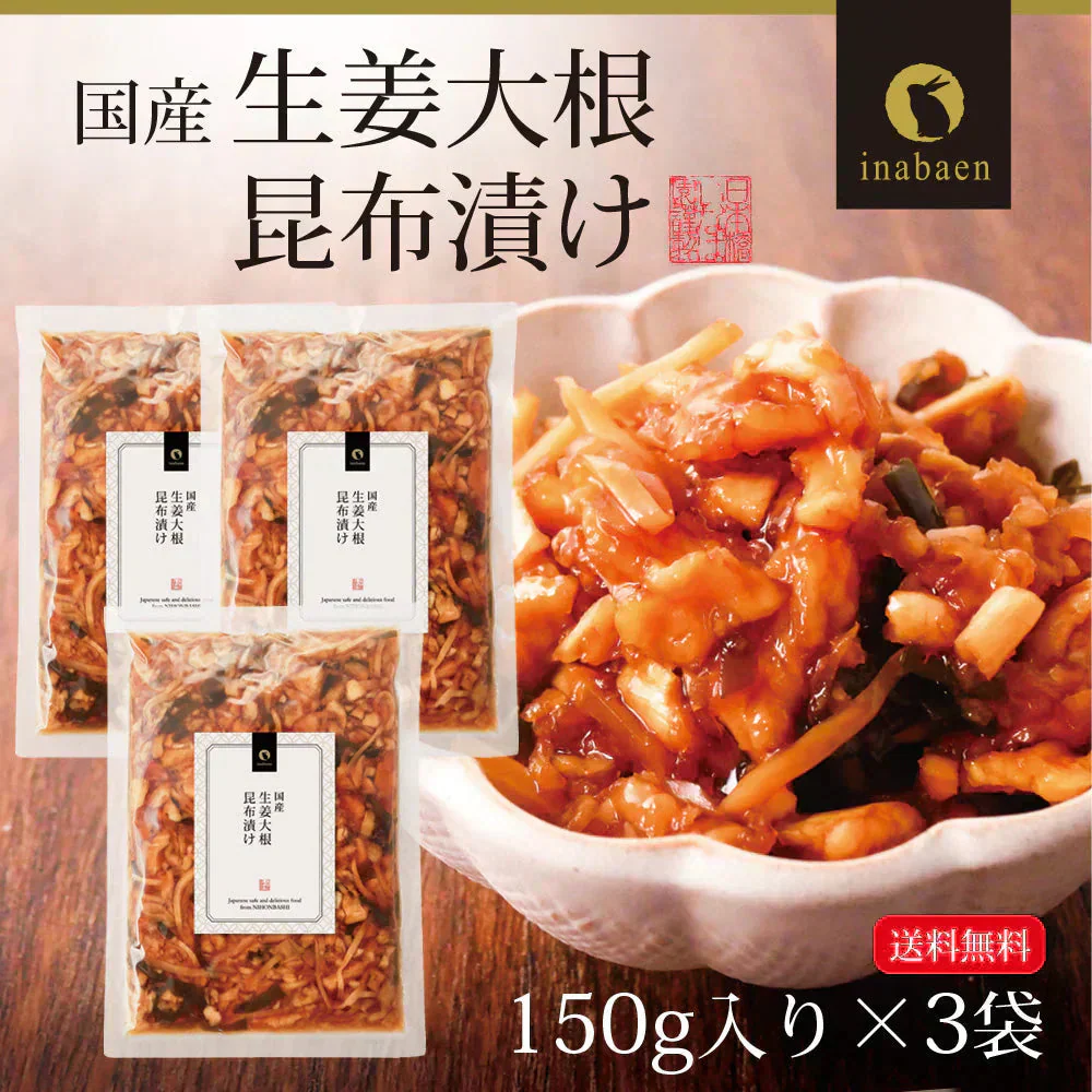 【3個セット】日本橋いなば園 国産生姜大根昆布漬け 150g ネコポス メール便送料無料