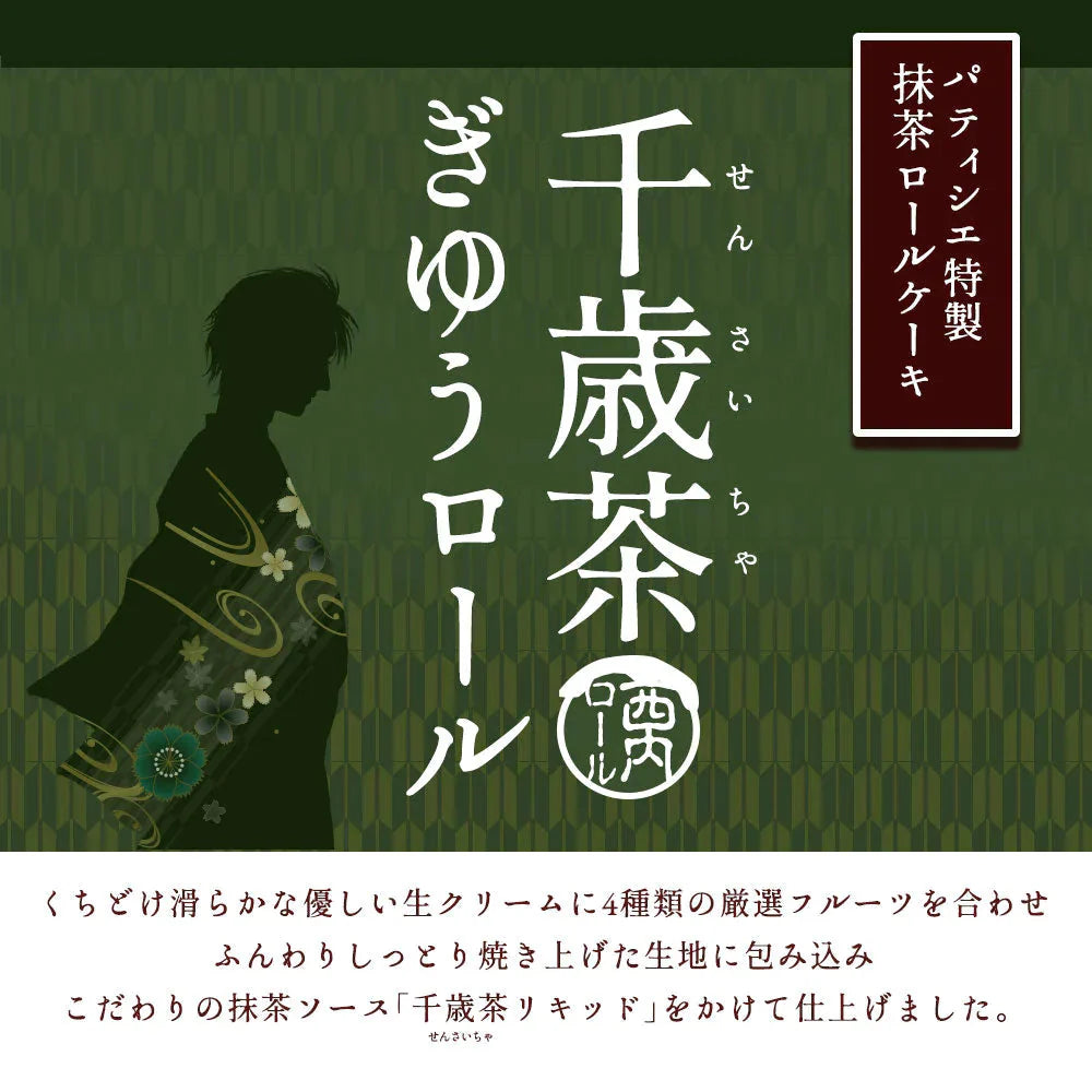 絶品ロールケーキ ロールケーキ 【特製千歳茶リキッド使用】千歳茶（せんさいちゃ）ぎゆうロール 1本 [ 誕生日 バースデーケーキ 誕生日ケーキ お祝い 贈り物 サプライズ ギフト 内祝い お取り寄せスイーツ チョコレート 抹茶 ]