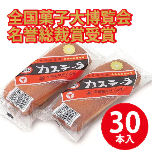【高橋製菓】ビタミンカステーラ　50g×30本入り