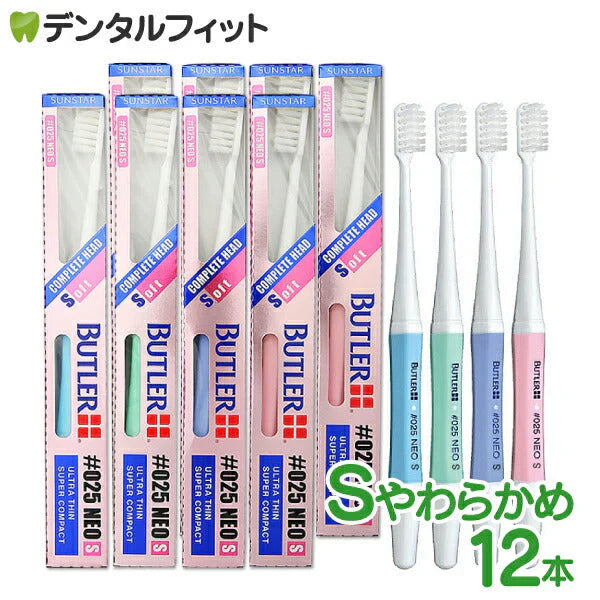 【ﾘﾆｭｰｱﾙ終売122047へ】歯ブラシ サンスター バトラー ハブラシ #025 NEO S やわらかめ 12本