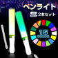 ペンライト 2本セット 15色 LED 電池式 軽量 ストラップ付き 明るい 高輝度 発光 ペンラ ケミカルライト コンサート ライブ フェス パーティー ファンミ 推し活