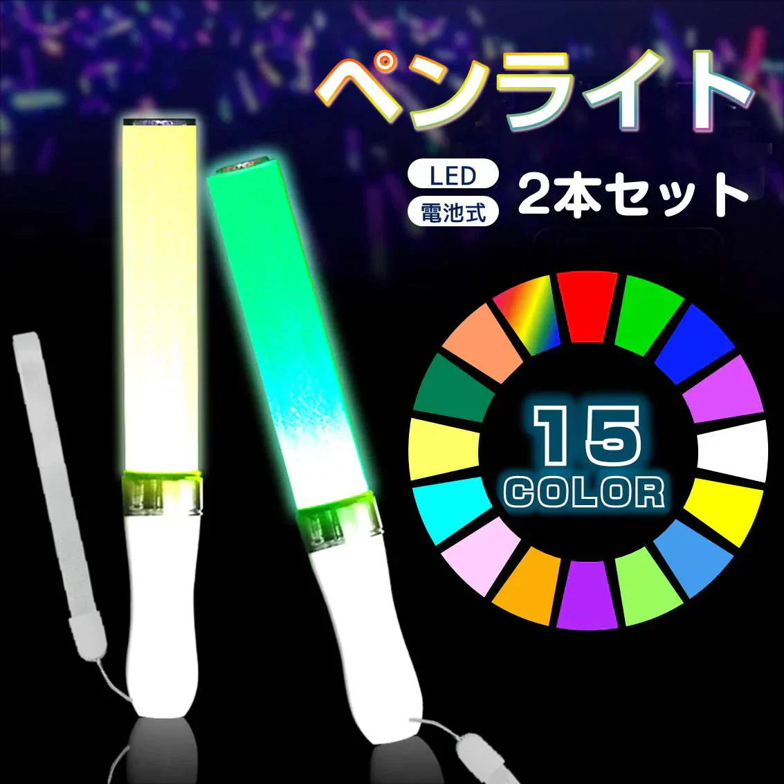 ペンライト 2本セット 15色 LED 電池式 軽量 ストラップ付き 明るい 高輝度 発光 ペンラ ケミカルライト コンサート ライブ フェス パーティー ファンミ 推し活