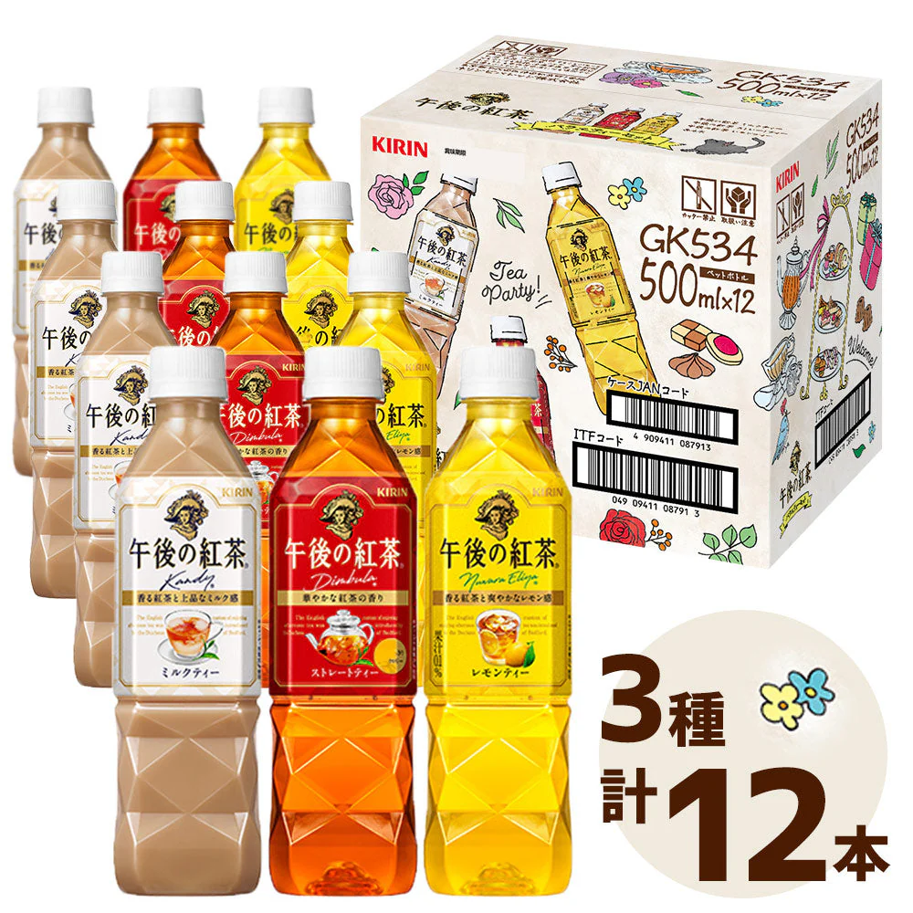 キリン 午後の紅茶3種のアソートボックスセット 500mL3種各4本 ソフトドリンク ペットボトル飲料 ストレートティー ミルクティー レモンティー【送料込み】