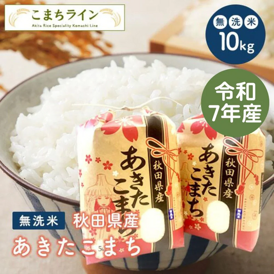 【無洗米10ｋｇ】令和7年産　秋田県産 あきたこまち10ｋｇ 5ｋｇ×2袋  厳選 送料無料 米 10ｋｇ 米びつ当番【天鷹唐辛子】プレゼント付き