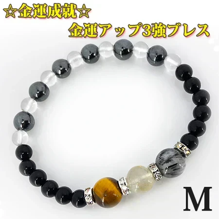 金運ブレスレット 金運アップブレス パワーストーンブレスレット 金運成就 開運グッズ 金運最強 天然石ブレス メンズブレス レディースブレス 金運三強 金運アイテム 金運祈願 財運アップ 金運向上 お守りブレス 幸運ブレス Mサイズ 風水アクセサリー 金運三種 金色ブレス 開運アクセサリー