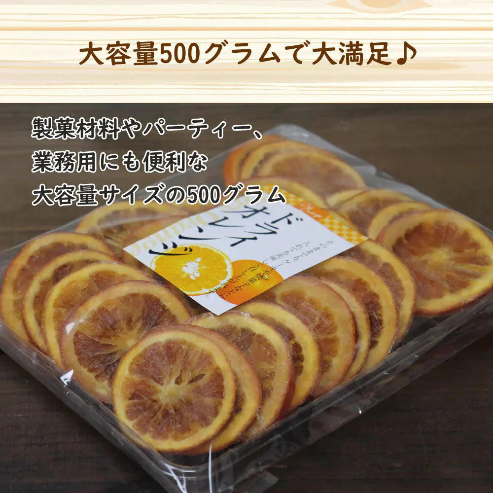 【500g】ドライオレンジスライス  ドライフルーツ