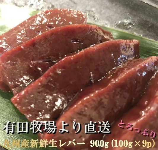 宮崎県有田牧場より直送！九州産牛生レバー900g（約100ｇ×9パック）【要加熱】（＊生食用ではありません） 送料無料(北海道・沖縄は除く） 贈り物 お祝 高級 食品 グルメ 博多 お中元