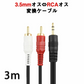 3.5mmオス RCAオス 3メートル 変換ケーブル RCA赤/白端子⇔3.5mm AUX 端子 変換アダプタ 3m AV 2Pin スマホ スピーカー アンプ オーディオ設備の接続